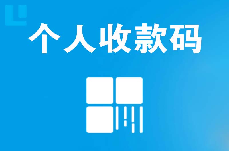 察右后旗拉卡拉个人收款码