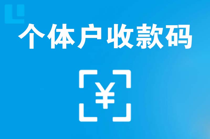 察右后旗拉卡拉个体户收款码